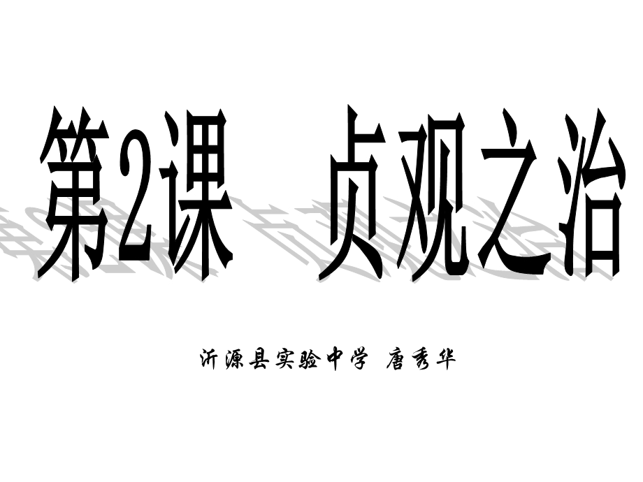 贞观之治教学设计.ppt_第2页