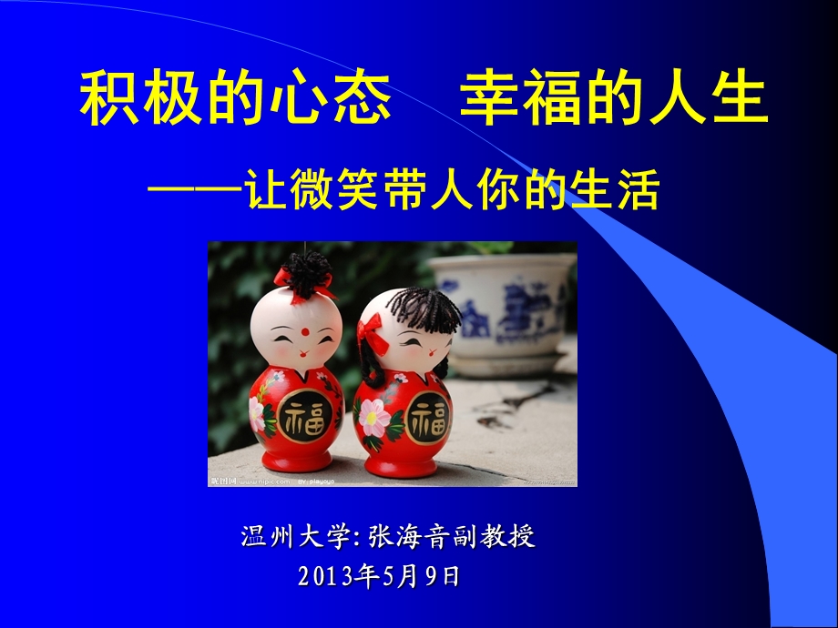 积极的心态幸福的人生-让微笑带人你的生活.ppt_第1页