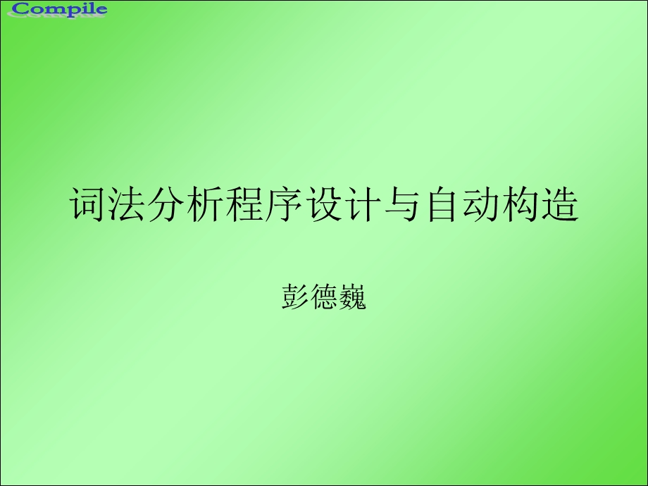 词法分析程序设计与自动构造.ppt_第1页