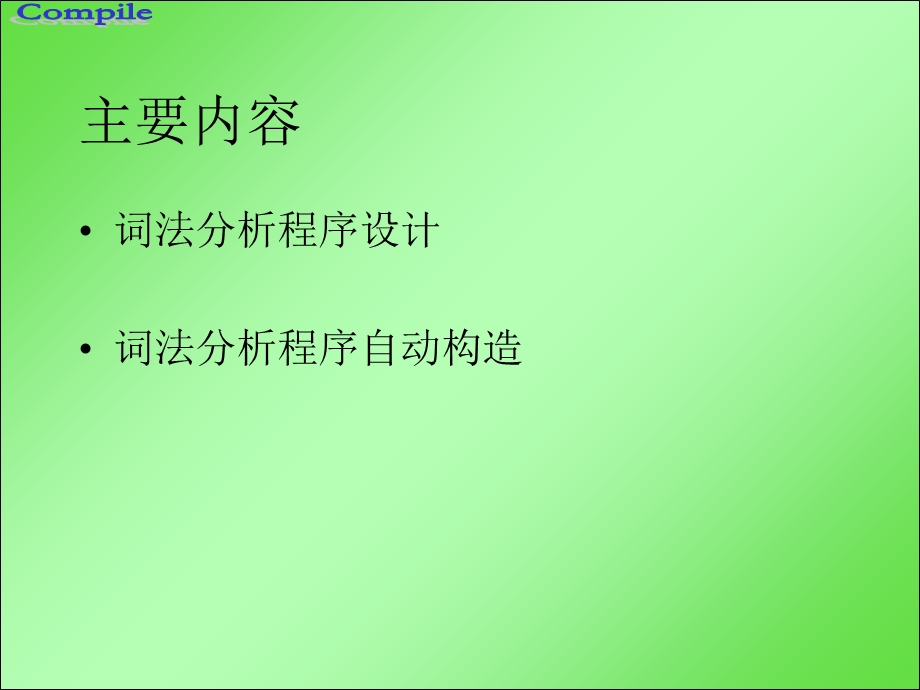 词法分析程序设计与自动构造.ppt_第2页