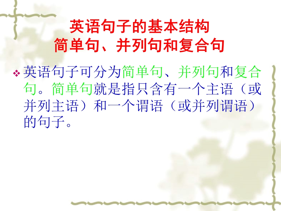 简单句的基本结构.ppt_第1页