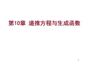 离散数学递推方程与生成函数.ppt