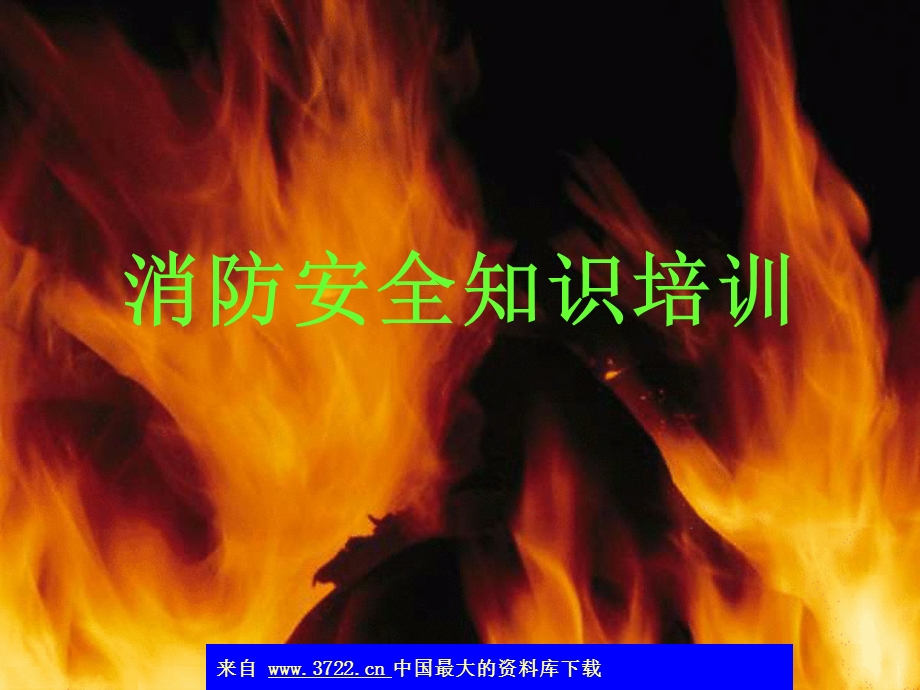 消防安全知识培训(ppt26).ppt_第1页