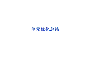 经济常识第一单元单元优化总结.ppt