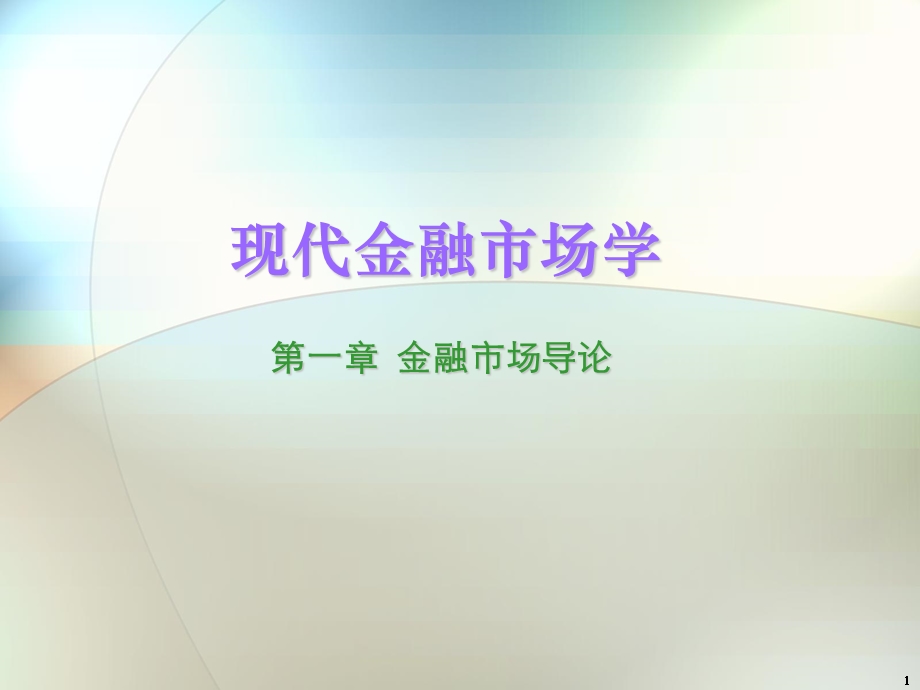 现代金融市场学张亦春课件PPTcha.ppt_第1页