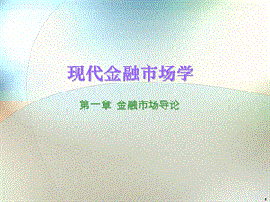 现代金融市场学张亦春课件PPTcha.ppt