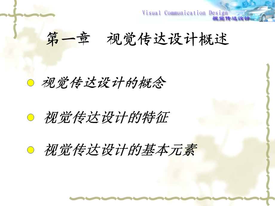 视觉传达设计概念.ppt_第1页