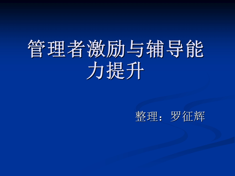 管理者激励与辅导.ppt_第1页