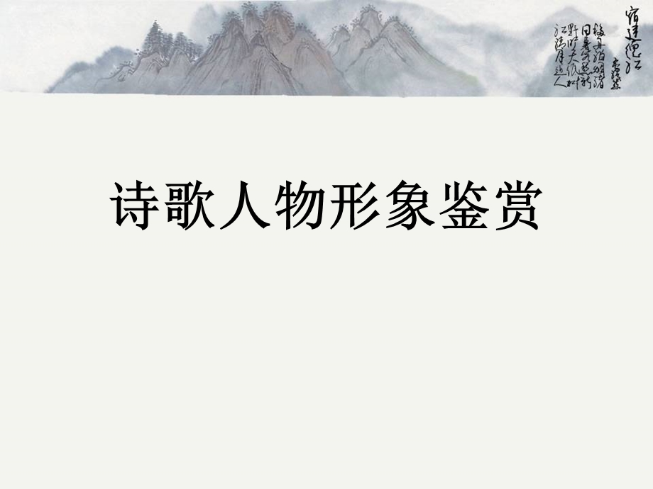 诗歌人物形象鉴赏上.ppt_第1页