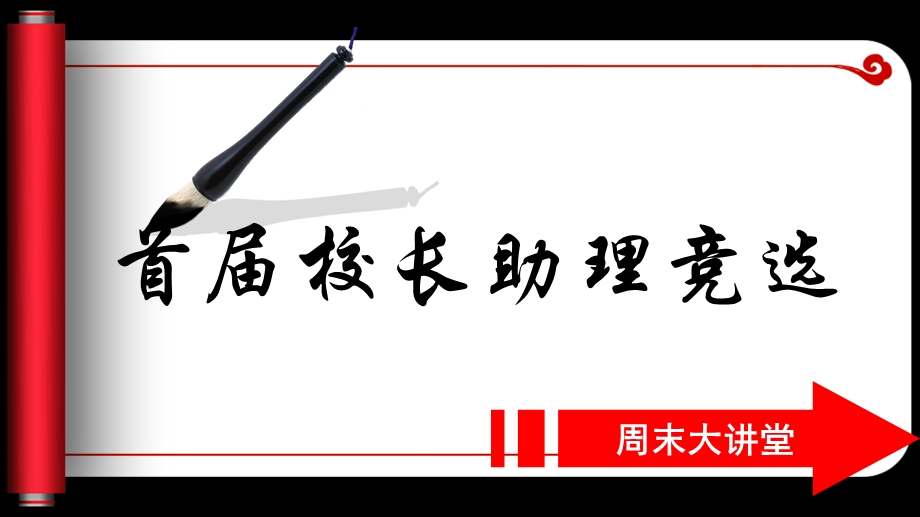 济渎路学校崔云道学生校长助理竞选讲座.ppt_第2页