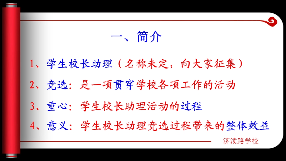 济渎路学校崔云道学生校长助理竞选讲座.ppt_第3页