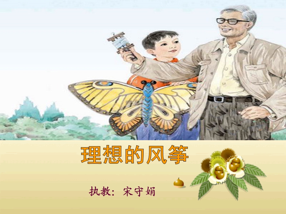 苏教版小学六年级语文课件《理想的风筝》.ppt_第1页