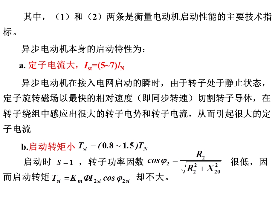 相异步电动机的启动特性.ppt_第2页