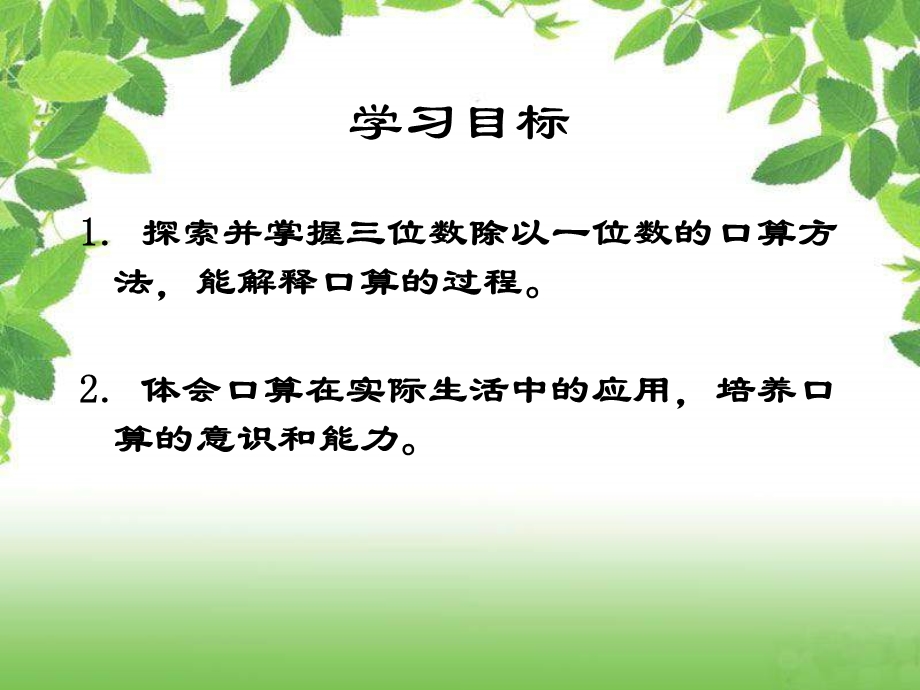 西师大版数学三下三位数除以一位数的口算课件之二.ppt_第2页