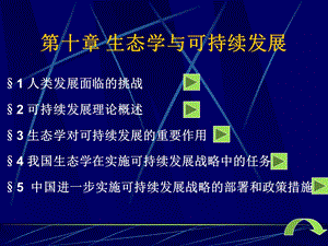 生态学与可持续发展.ppt