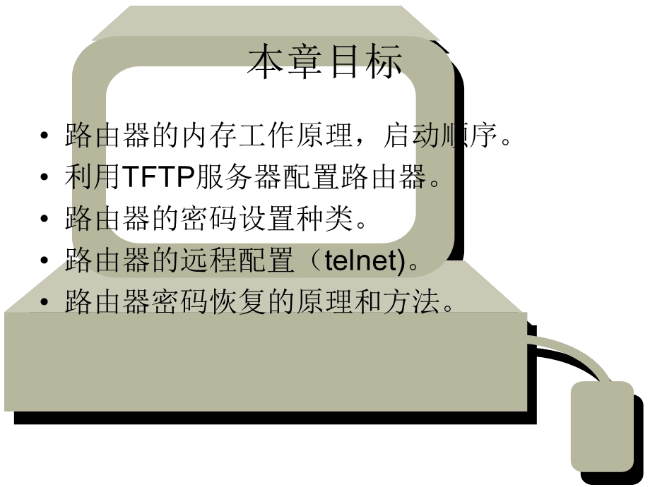 路由器连接和基本安全.ppt_第1页