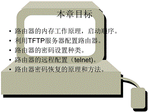 路由器连接和基本安全.ppt