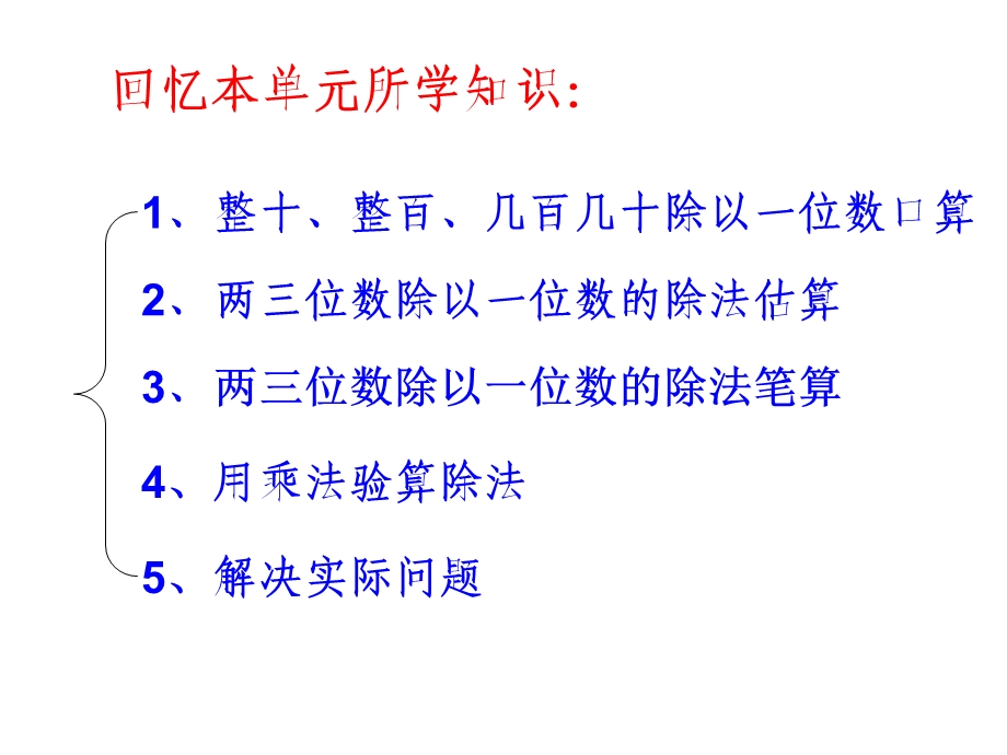 苏教版版三年级数学上两三位数除以一位数复习课.ppt_第2页