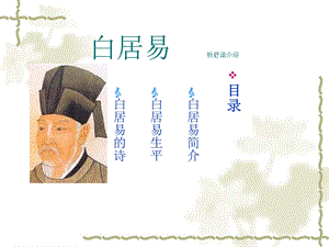 白居易杨舒涵介绍.ppt