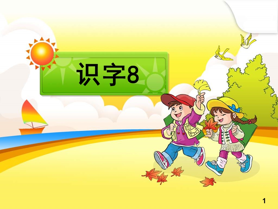 语文二年级上人教新课标8《识字8》课件.ppt_第1页