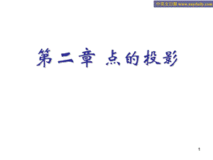 画法几何与工程制图第二章点的投影.ppt