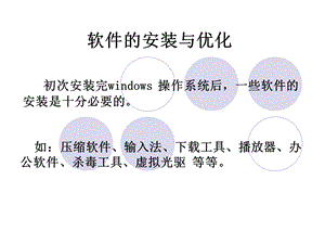 软件的安装与优化.ppt