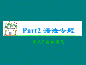 虚拟语气归纳总结.ppt