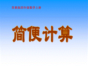 苏教版数学四年级上册《简便计算》课件.ppt