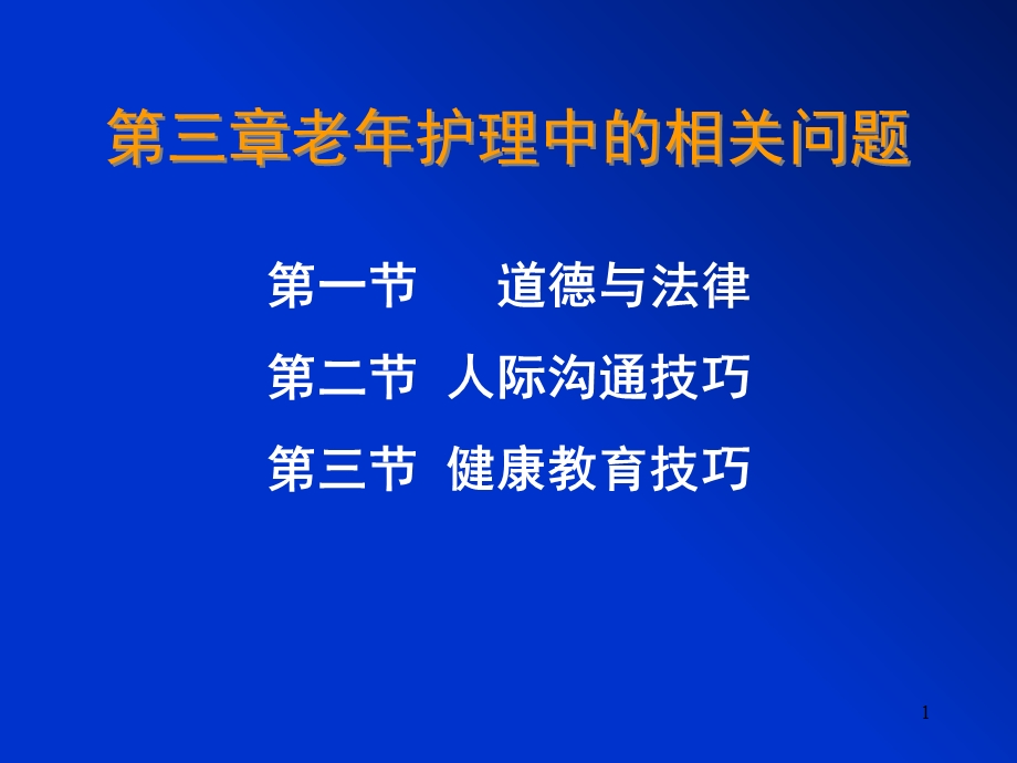 老年护理中的相关问题.ppt_第1页