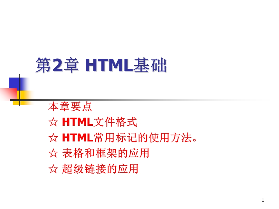 超文本标记语言HTML.ppt_第1页