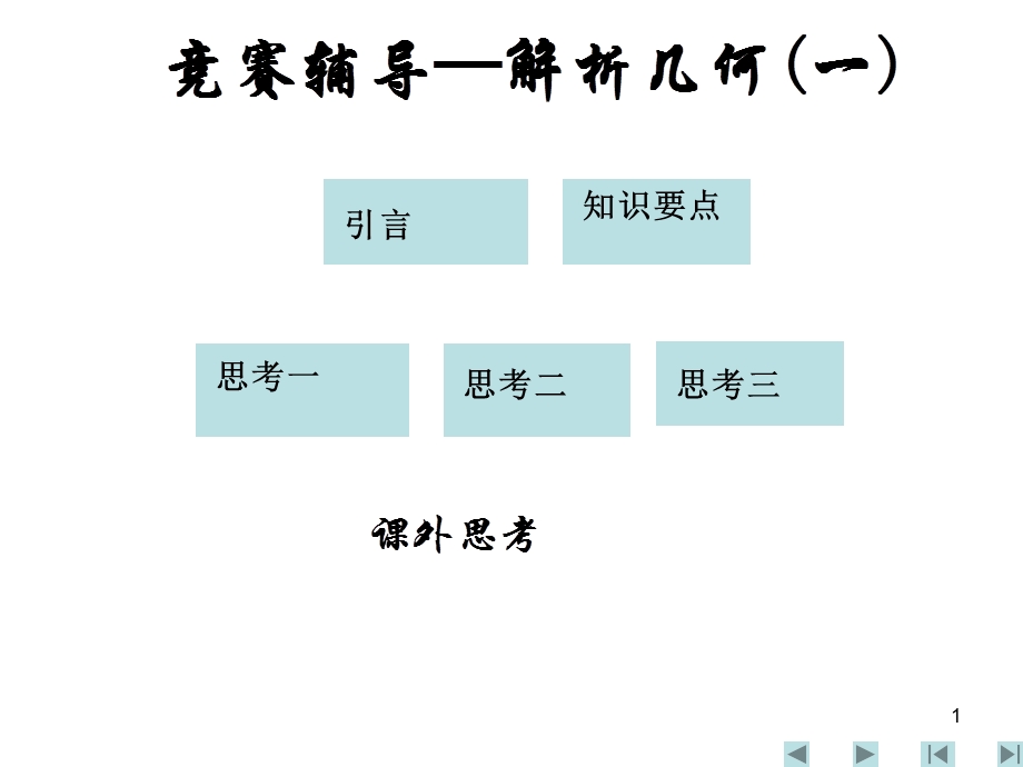 竞赛辅导-解析几何.ppt_第1页