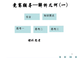 竞赛辅导-解析几何.ppt