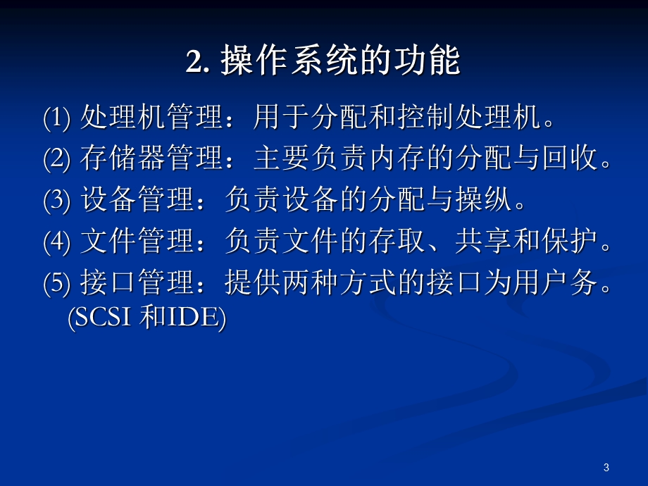 系统软件及其常用操作系统.ppt_第3页