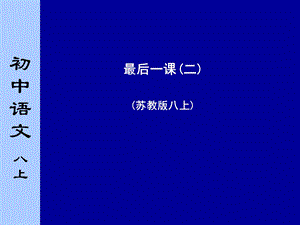 苏教版初中语文八年级上册《最后一课》课件第二课时.ppt