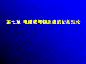 现代分析测试技术电磁波与物质波的衍射理论.ppt