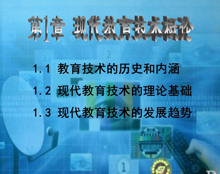 现代教育技术第1章现代教育概论.ppt_第3页