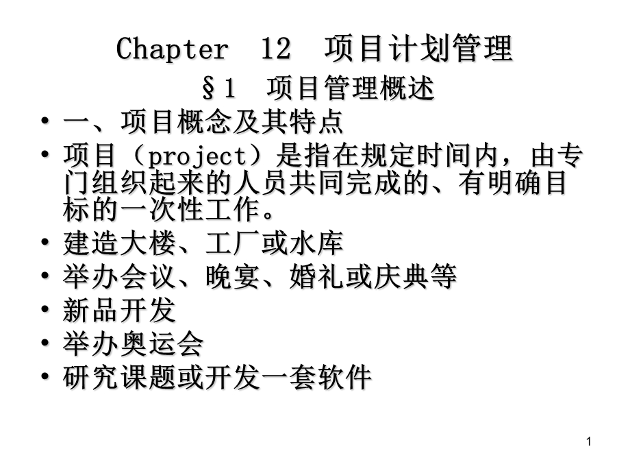 生产运营管理Chapter12项目计划管理.ppt_第1页