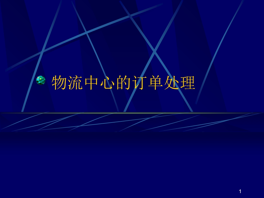 物流中心的自动化设施、订单处理.ppt_第1页