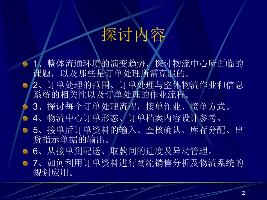 物流中心的自动化设施、订单处理.ppt_第2页