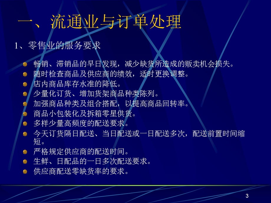 物流中心的自动化设施、订单处理.ppt_第3页