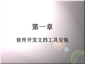 软件开发试验与实践教程(第一章).ppt