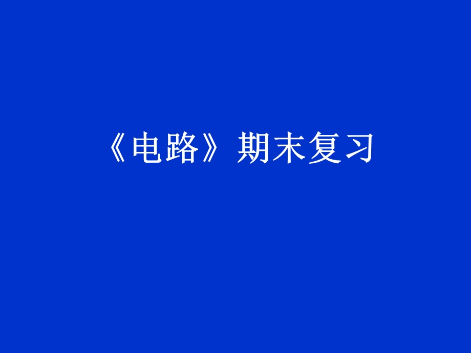 电路分析全套教程.ppt_第1页