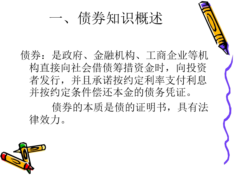 金融理财第三章债券理财.ppt_第2页