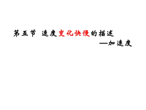 速度变化快慢的描述——加速.ppt