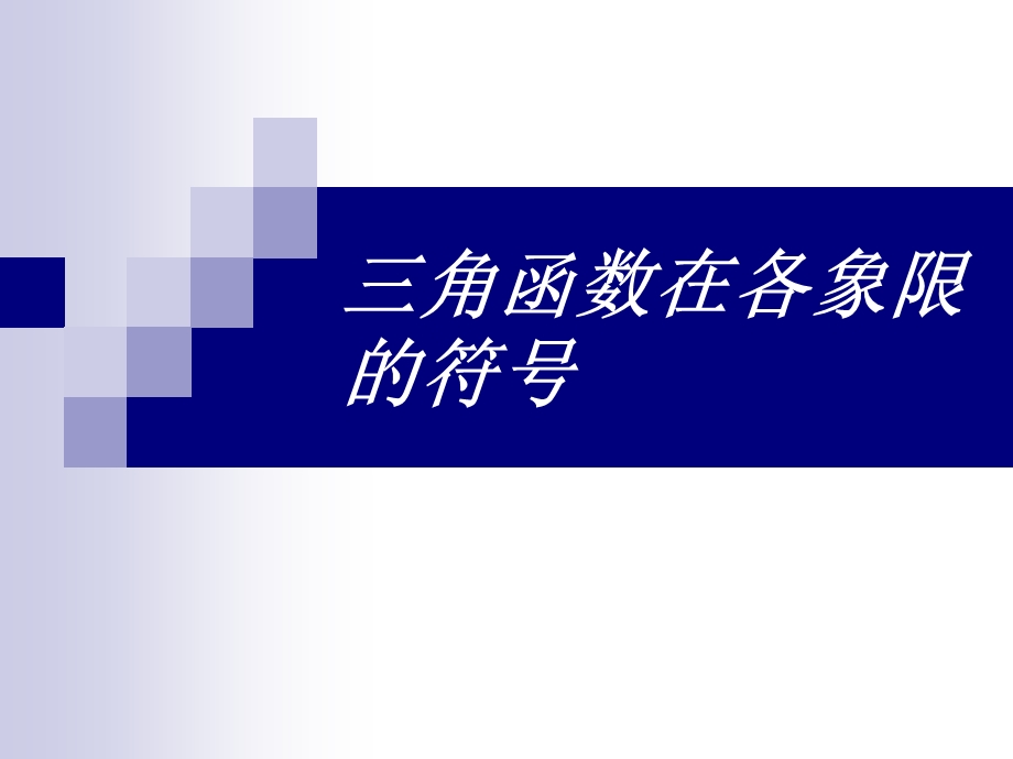 角函数在各象限的符号.ppt_第1页