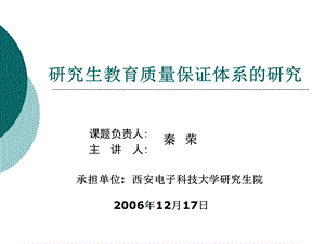 研究生教育质量保证体系的研究秦荣.ppt