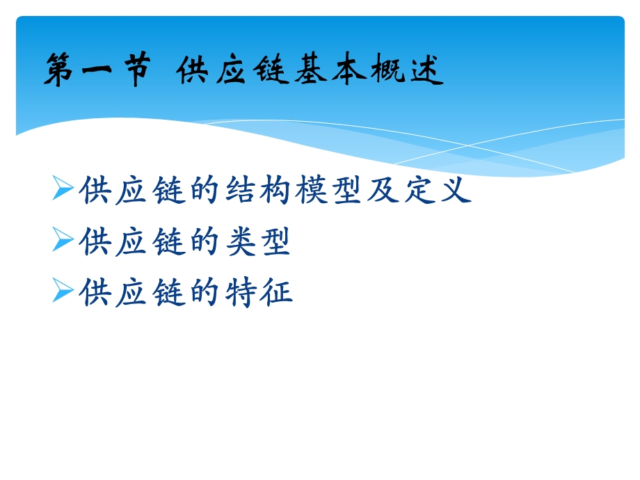 采购与供应链管理教案第一章供应链管理概论.pptx_第3页