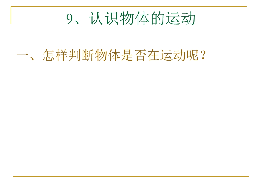 粤教版科学四年级下册《认识物体的运动》.ppt_第1页