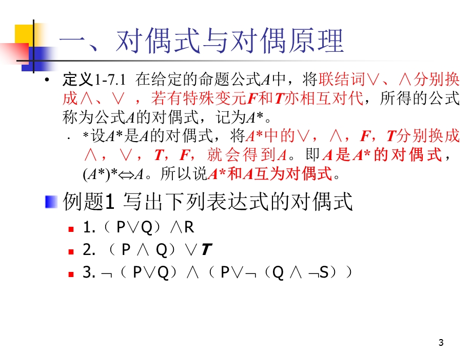 离散数学-1-7对偶与范式.ppt_第3页