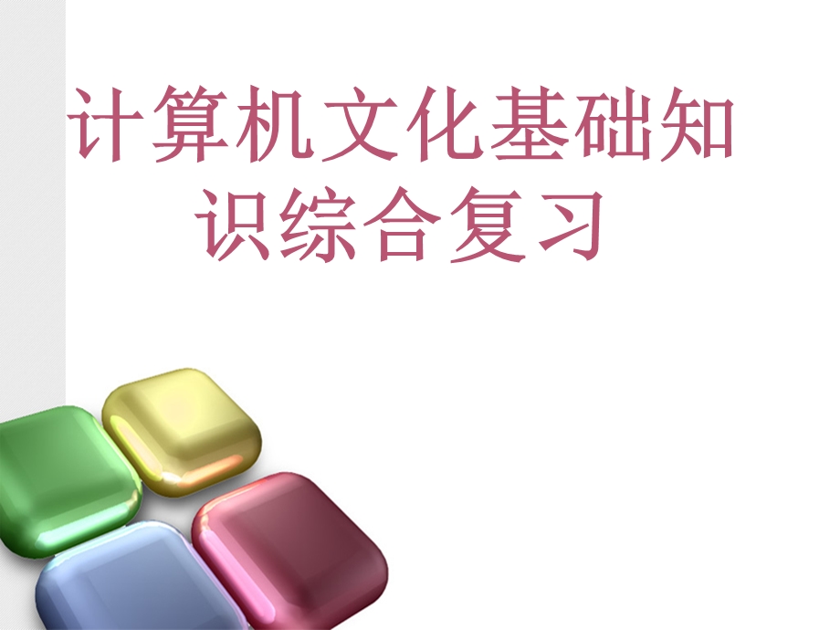 计算机基础知识串讲.ppt_第1页